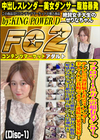フォロワー10万人の超有名ダンサー。テレビ出演経験もあるスレンダー美人JDに我慢できず2連続の暴発発射！ Disc-1 せりな
