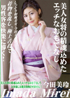 美人女将の精魂込めたエッチなおもてなし 今田美玲