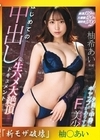 流出物 【極秘流出】モザイク破壊版リメイク 外見と中身にギャップがありすぎるFcup美少女 はじめての中出し＆生ハメ大絶頂ドキュメント 柚希あい
