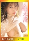 流出物 【極秘流出】モザイク破壊版リメイク これがAV女優うんぱいの4本番だ うんぱい