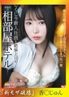 流出物 【極秘流出】モザイク破壊版リメイク しくじり新入社員と絶倫上司が出張先の相部屋ホテルで 朝から晩までひたすら浮気セックスに明け暮れてしまった一夜 香水じゅん