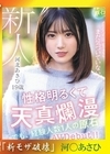 流出物 【極秘流出】モザイク破壊版リメイク 新人 19歳 明日の原石。性格明るくて天真爛漫 でも経験人数1人の原石AVDebut 河北あさひ
