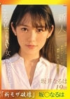 流出物 【極秘流出】モザイク破壊版リメイク 新人NO.1STYLE 坂井なるはAVデビュー 坂井なるは