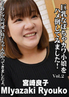 巨乳なぽちゃカワ小娘をハメ倒してみました！ Vol.2 宮崎良子