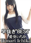 早抜き BEST 愛葵いちか