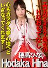 エロカワSEXY美女のHなおもてなし 穂高ひな