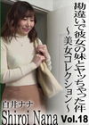 勘違いで彼女の妹とヤッちゃった件 〜美女コレクション Vol.18〜 白井ナナ
