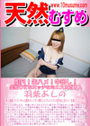 天然むすめ 即尺！生ハメ！中出し！全部OKなエッチなミニスカポリス 羽柴よしの