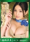 流出物 【極秘流出】モザイク破壊版リメイク 最高級 誘惑巨乳エステ めぐり（藤浦めぐ）