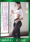 流出物 【極秘流出】モザイク破壊版リメイク 卑猥な美容部員 北川美緒