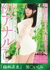 流出物 【極秘流出】モザイク破壊版リメイク 現役女子大生（彼氏アリ）いくみちゃん21歳 熟年オジサマと浮気 初アナルデビュー 黒木いくみ