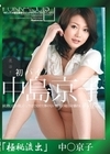 流出物 【極秘流出】モザイク破壊版リメイク 復活 中島京子 初パイパン 中島京子
