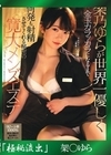 流出物 【極秘流出】モザイク破壊版リメイク 架乃ゆらが世界一優しく金玉カラになるまで射精させてくれる秘密の寛大メンズエステ 架乃ゆら