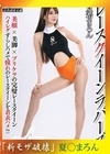 流出物 【極秘流出】モザイク破壊版リメイク レースクイーンラバーズ 夏希まろん