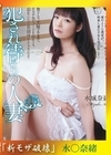 流出物 【極秘流出】モザイク破壊版リメイク 犯●れ待ちの人妻 水城奈緒