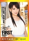 流出物 【極秘流出】モザイク破壊版リメイク FIRST IMPRESSION95 2年ぶりのセックスで初イキ披露 現役美人声優まさかのAVデビュー 紗々原ゆり