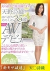流出物 【極秘流出】モザイク破壊版リメイク 濡れ過ぎる美尻人妻 天野詩織 35歳 AVデビュー 天野詩織