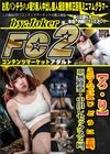 【ろ・り】ミニマムで巨乳じどうに悪戯。※無修正・中出しセックス2回。