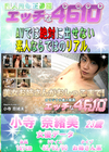 エッチな4610 小寺奈緒美23才