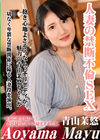 人妻の禁断不倫SEX 青山茉悠