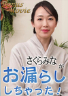 さくらみながお漏らししちゃった！ さくらみな