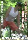 バスケットガール☆ 〜高身長な女と3P〜 青山沙希