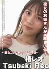 彼女のお姉さんが美味しい件！〜美女コレクション Vol.19〜 椿レオ