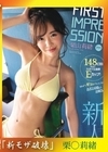 流出物 【極秘流出】モザイク破壊版リメイク FIRST IMPRESSION 144 148cmなのにスタイル抜群Eカップ 思わずギュッとしたくなるあざと可愛いお姉さん 栗山莉緒