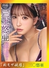 流出物 【極秘流出】モザイク破壊版リメイク 最高の美女と交わすヨダレだらだらツバだくだく濃厚な接吻とセックス 三上悠亜