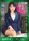 流出物 【極秘流出】モザイク破壊版リメイク 働く痴女系お姉さん vol.18 八掛うみ