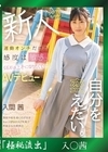流出物 【極秘流出】モザイク破壊版リメイク 運動オンチだけど感度は敏感 SEXは上手になりたくてAVデビュー 入間茜
