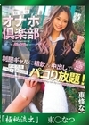 流出物 【極秘流出】モザイク破壊版リメイク 放課後オナホ倶楽部 制服ギャルに中出しパコり放題 東條なつ
