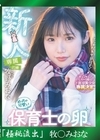 流出物 【極秘流出】モザイク破壊版リメイク 新人専属20歳 めっちゃ可愛い保育士の卵中出しAV Debut 牧野みおな