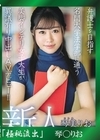 流出物 【極秘流出】モザイク破壊版リメイク 新人20歳 弁護士を目指す名門大学法学部に通う美脚インテリ女子大生が中出しAVデビュー 琴美りお