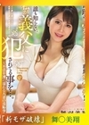 流出物 【極秘流出】モザイク破壊版リメイク 奇跡のJカップBODY専属第2弾！！ 誰も知らない、私が義父に犯●れてる事を…。〜不貞介護に濡れる人妻の羞恥奉仕〜 舞羽美翔