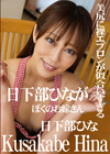 日下部ひながぼくのお嫁さん 日下部ひな