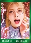 流出物 【極秘流出】モザイク破壊版リメイク 可憐な資産家お嬢様の汚い中年チンしゃぶ大好きお下品喉鳴らし ごっくんザーメンゲップ 新村あかり