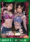 流出物 【極秘流出】モザイク破壊版リメイク 家行ってもイイでしょ？仕事疲れのおじさんをスタイル抜群のイ マドキ女子が犯してアゲル 結城りの 柚希あい