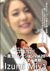 マッサージを呼んだら、昔ボクを横柄にあつかったビッチがやってきた！〜美女コレクション Vol.20〜 いずみ美耶