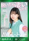 流出物 【極秘流出】モザイク破壊版リメイク 新人20歳 笑顔が可愛い敏感Fカップボイン子供服の販売員さんAV debut 森下ことの