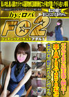 バリバリのアイドルをしていた短大生が決意？の顔出しOK！涼子・20歳・155cm・46kg・65（Eカップ） 涼子