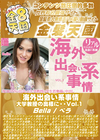 金8天国 海外出会い系事情 大学教授の奥様に・・・Vol.1 Bella ベラ