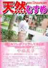 天然むすめ 巨乳セフレがフェラしてる間に彼氏から着信アリ 中田良子