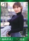 流出物 【極秘流出】モザイク破壊版リメイク 変態中年おやじを濃厚接待 会員制超高級パパ活デートクラブ 三上悠亜