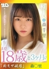 流出物 【極秘流出】モザイク破壊版リメイク 新人 まだ18歳と3か月の敏感美少女AVDebut 森千里