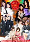 逆3Pアンソロジー 西条沙羅 美月優芽 矢吹ゆい 矢吹ちはる 辻本りょう 水城奈緒 篠めぐみ 川越ゆい 瀬咲るな 星優乃