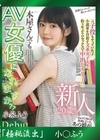 流出物 【極秘流出】モザイク破壊版リメイク 新人 20歳 本屋さんでもAV女優になれますか 元子役もやっていた文系女子大生 約3年ぶりのセックスで中出しデビュー！ 小泉ふう