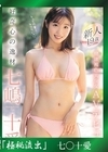 流出物 【極秘流出】モザイク破壊版リメイク 好奇心の逸材 新人19歳 健康褐色美少女AVデビュー 七嶋十愛