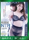流出物 【極秘流出】モザイク破壊版リメイク 出張先相部屋NTR 絶倫上司に何度もイカされ続けた美人女子社員 神菜美まい
