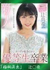 流出物 【極秘流出】モザイク破壊版リメイク 新人 20歳 今日から私はAV女優。 優等生卒業 AV DEBUT 辻真希